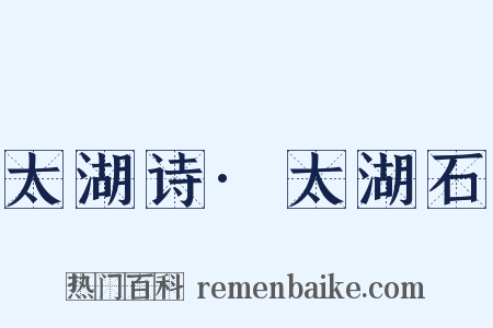 太湖诗·太湖石是什么意思的图片